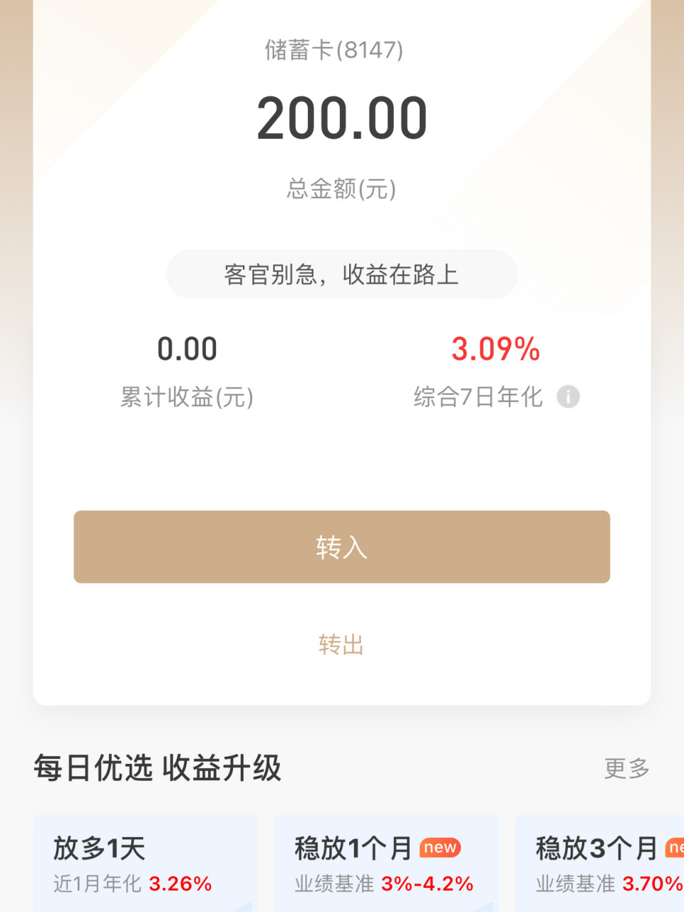 天天被说的比支付宝里的余额宝利息高一点,今天下载这个招行app放200