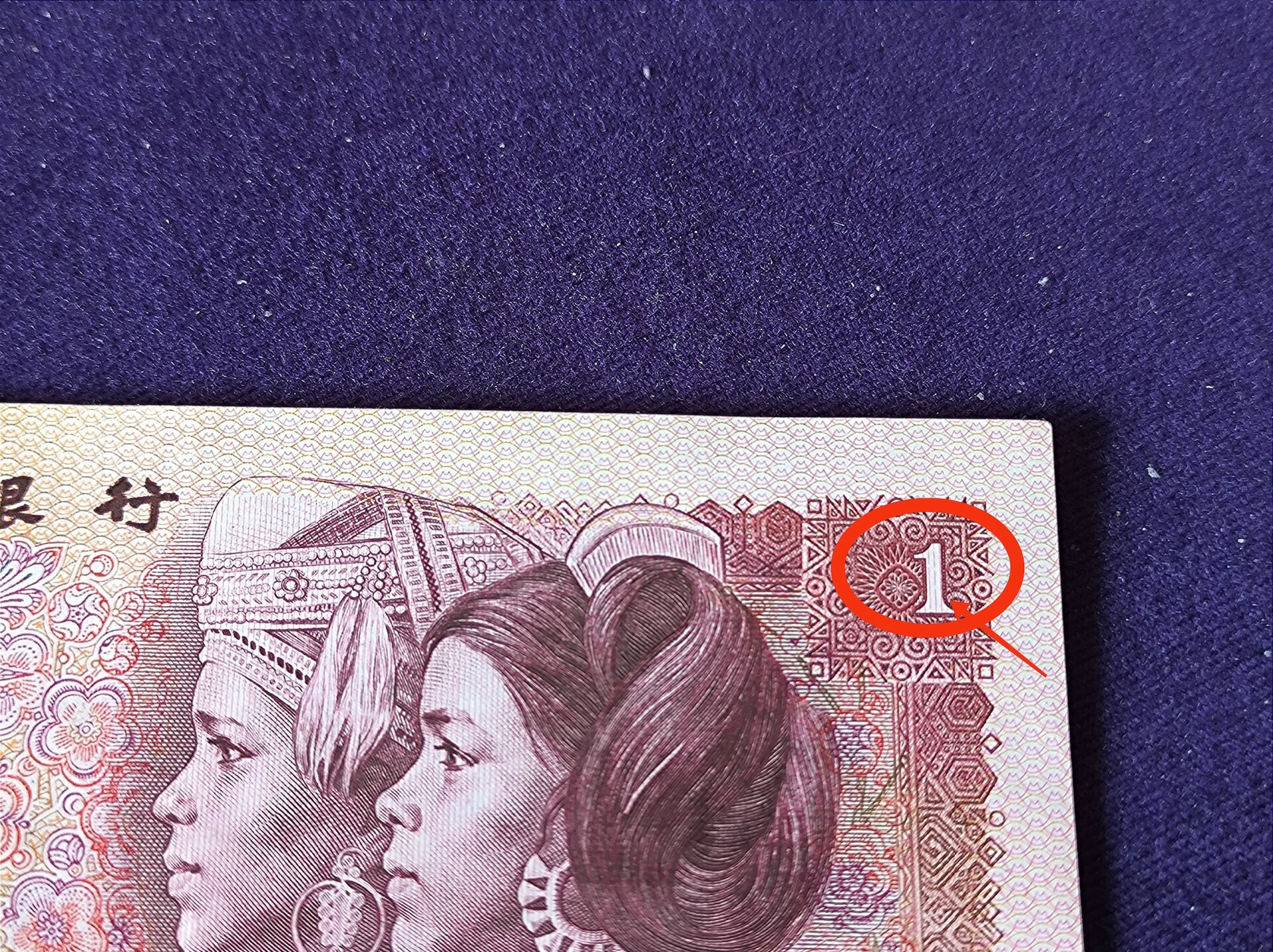 一元纸特大错币,一张钱币出现五处错误堪称错币王 第四版人民币1980年