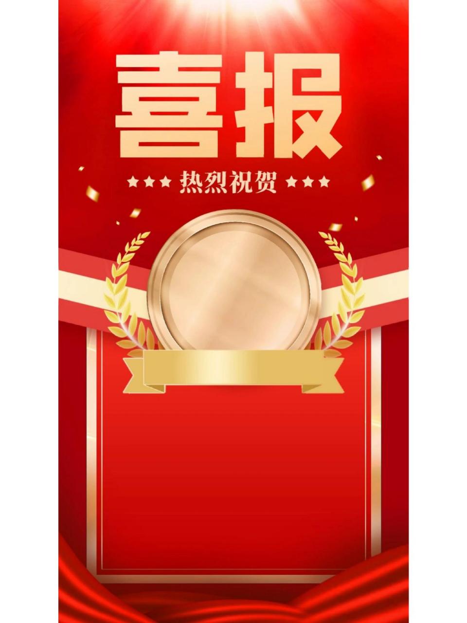 喜报,是企事业单位行政人常用海报模板,可用于月度销售,季度销售,业绩