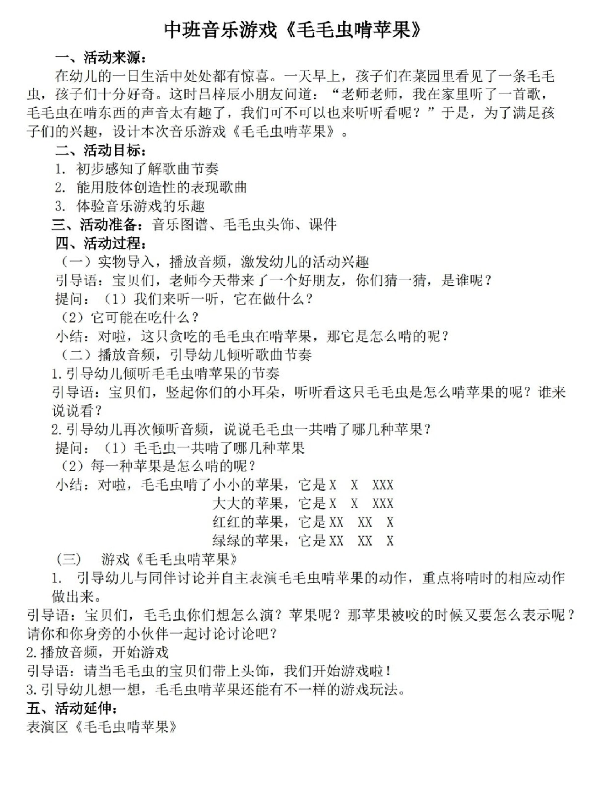 幼儿园中班音乐教案《毛毛虫啃苹果》