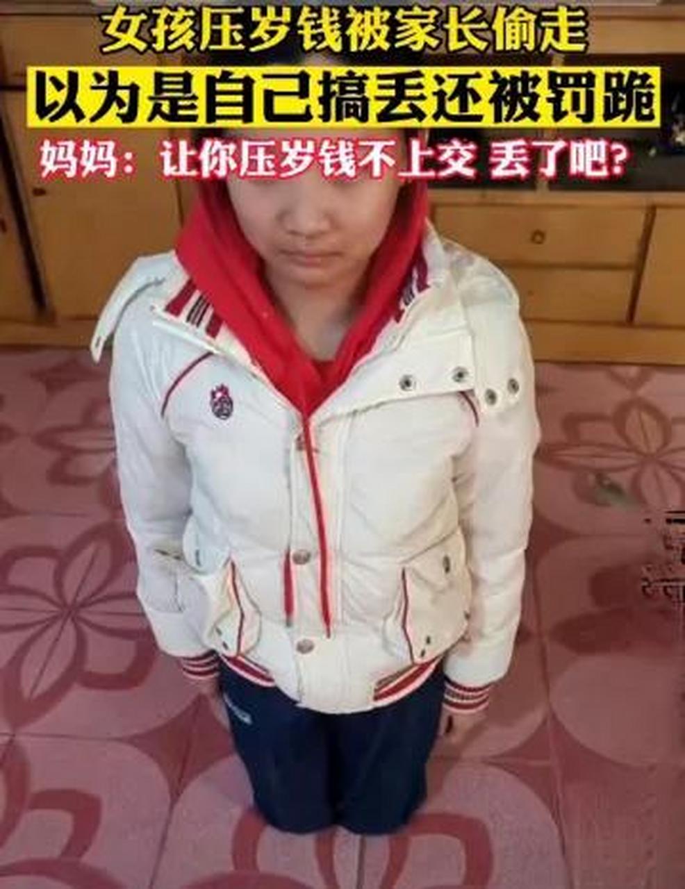 女孩压岁钱被家长偷走,以为是自己搞丢,还被罚跪.