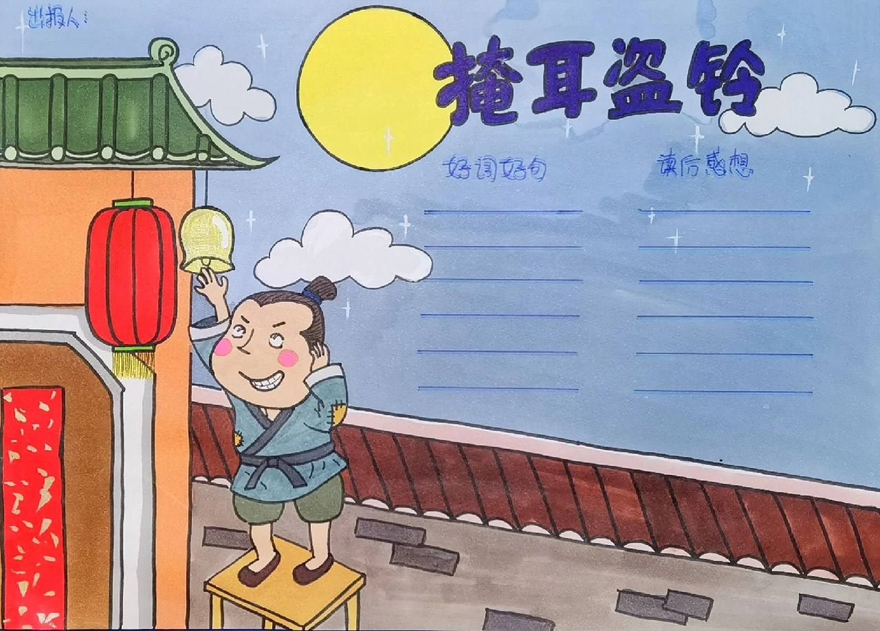 掩耳盗铃读书小报 中国古代寓言掩耳盗铃读书小报