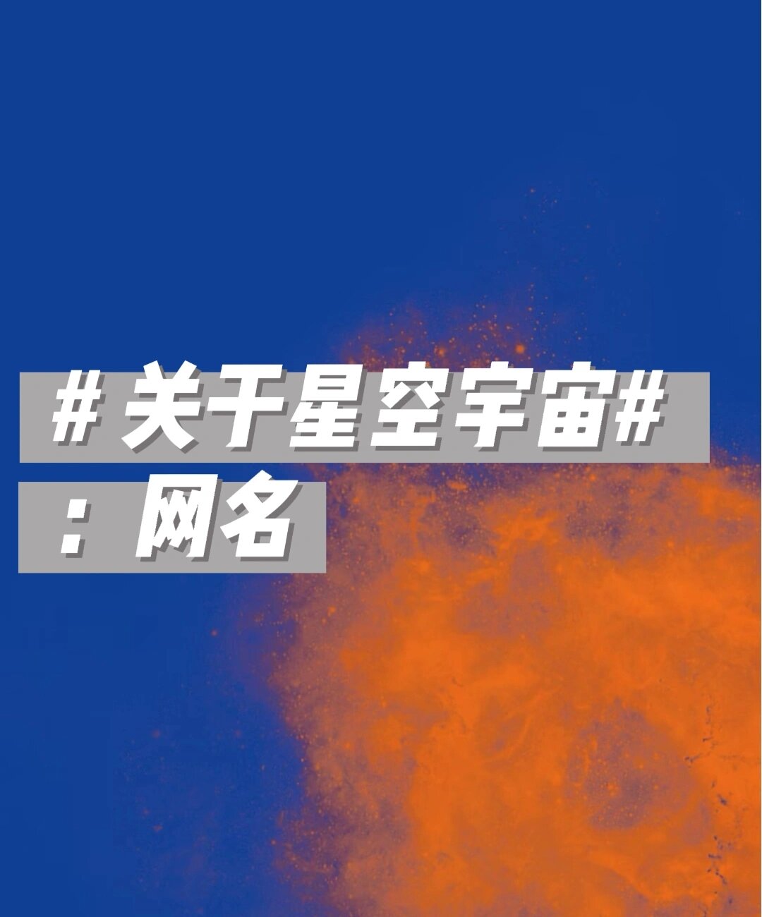 宇宙系列网名