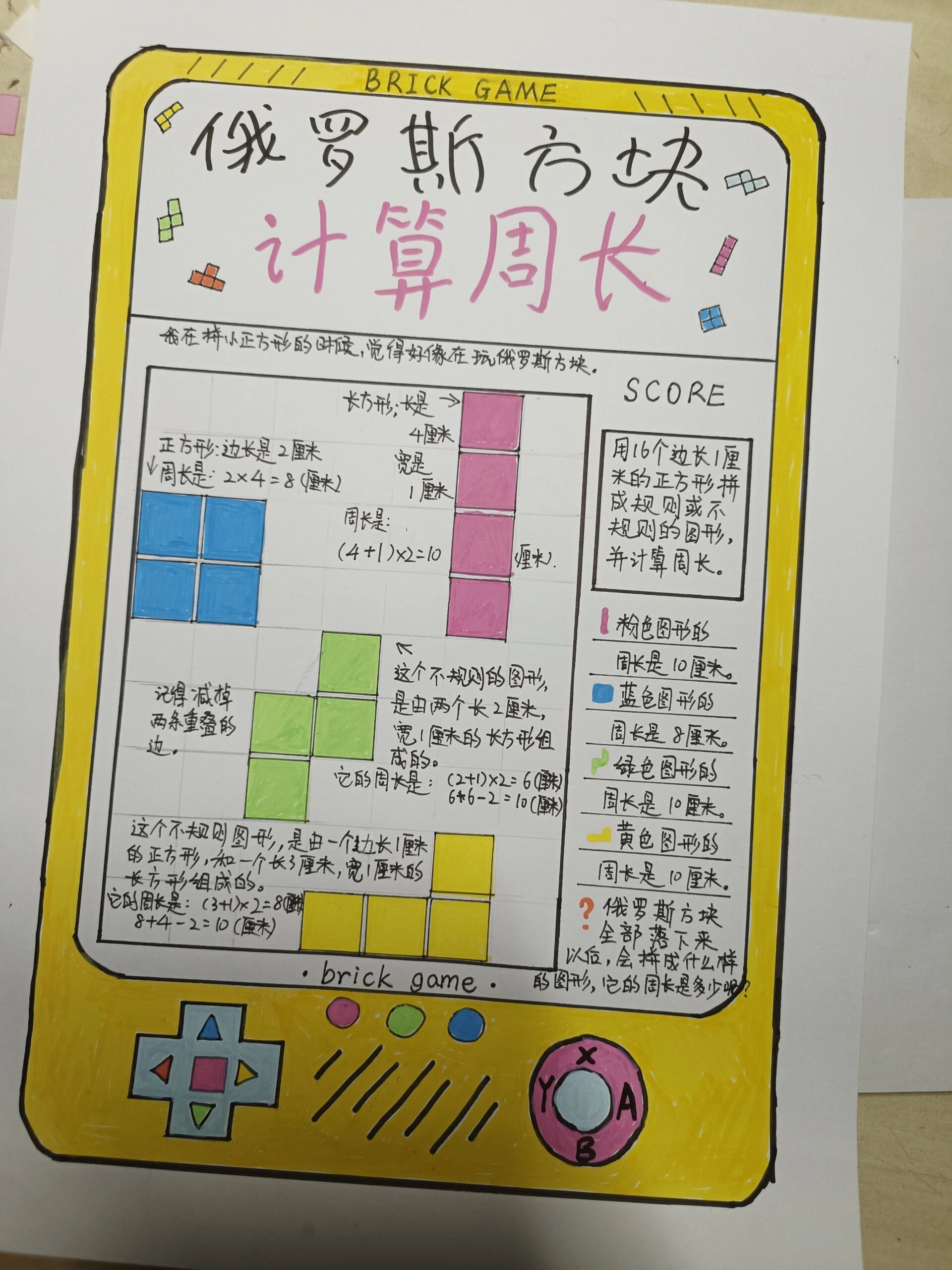 小学三年级数学周长手抄报