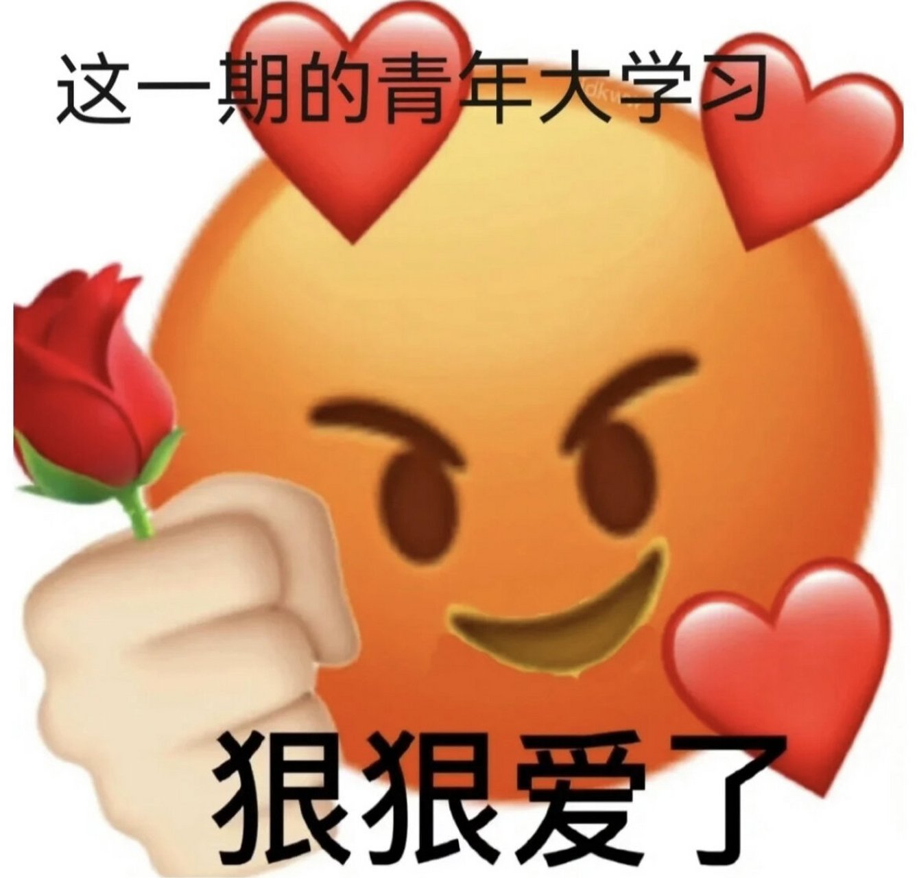 青年大学习催交表情包来咯! 青年大学习催交表情包来咯!