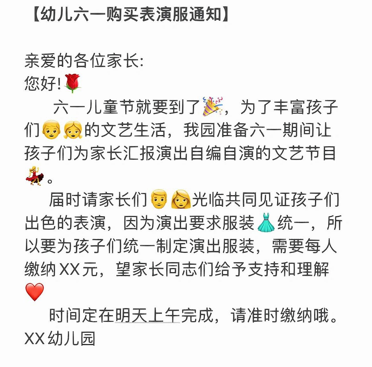 幼儿园六一购买表演服通知  内容简单得体 尊敬的家长,你们好!