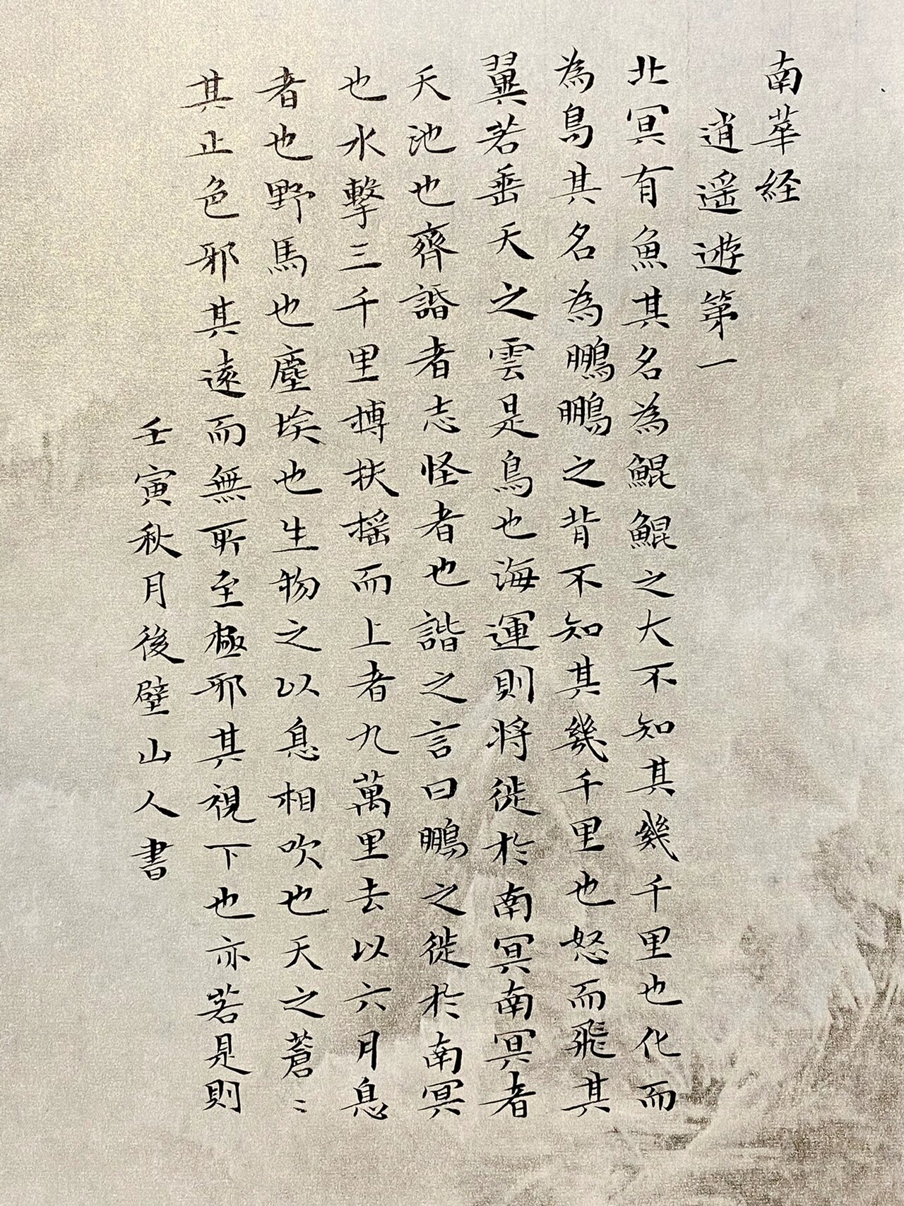 《南华经》全文及译文