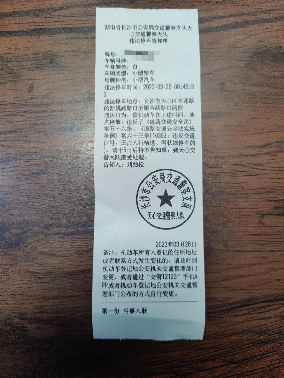 来张罚单 感谢天心区考试让我获得人生第一张罚单.