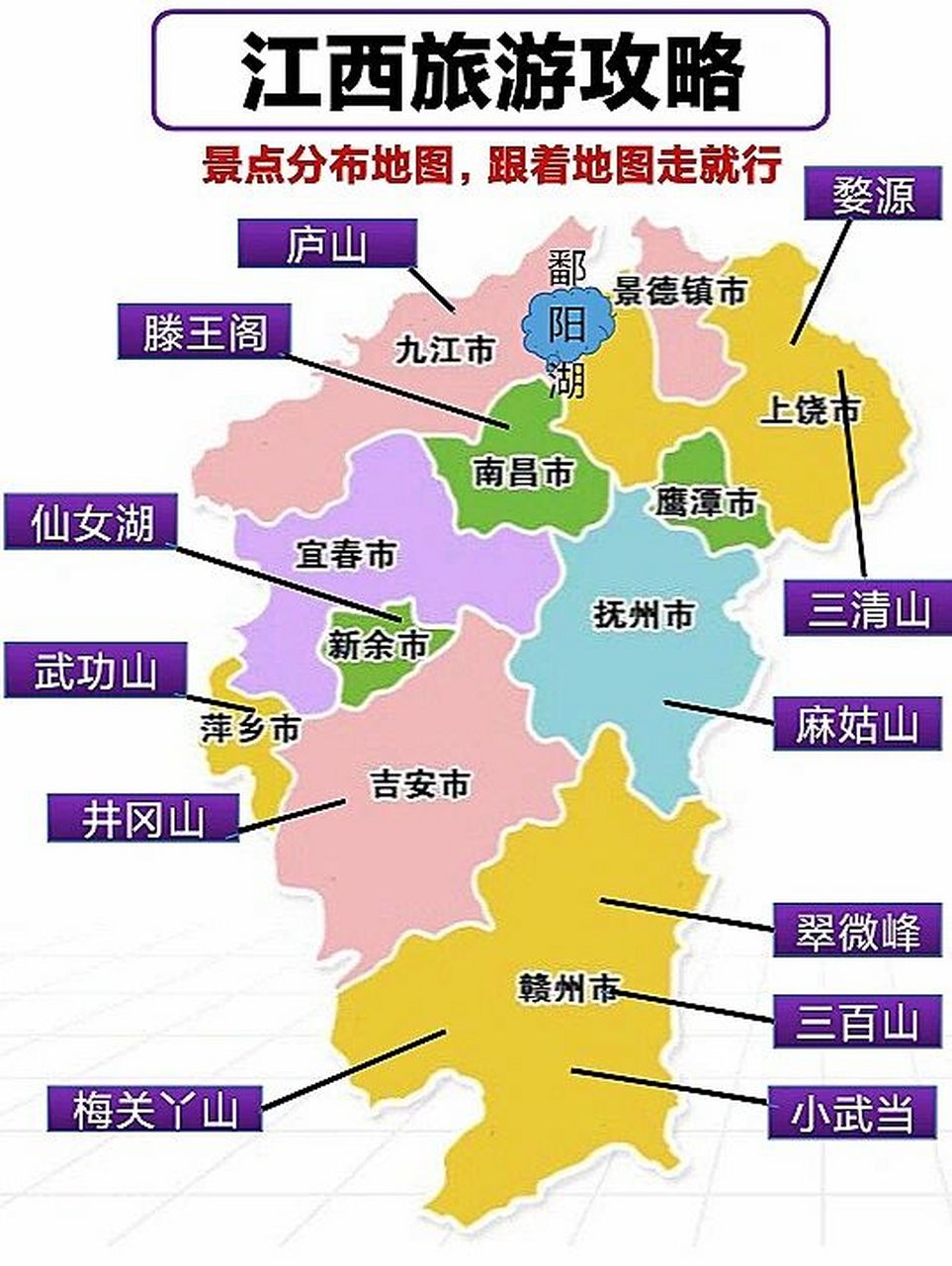 江西旅游超全攻略|手绘地图|内附游玩线路 99好多小伙伴们第一次来