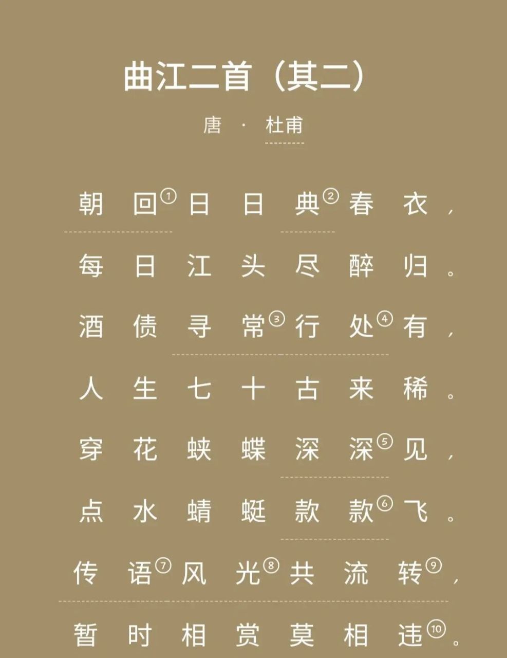 曲江二首 《曲江二首(其二)》是唐代诗人杜甫的一组诗,此诗是第二首
