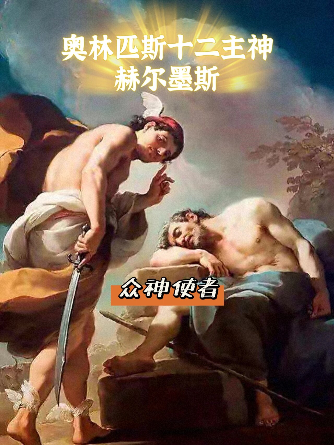 奥林匹斯十二主神——赫尔墨斯 ● 名字:赫尔墨斯 hermes (古罗马中称
