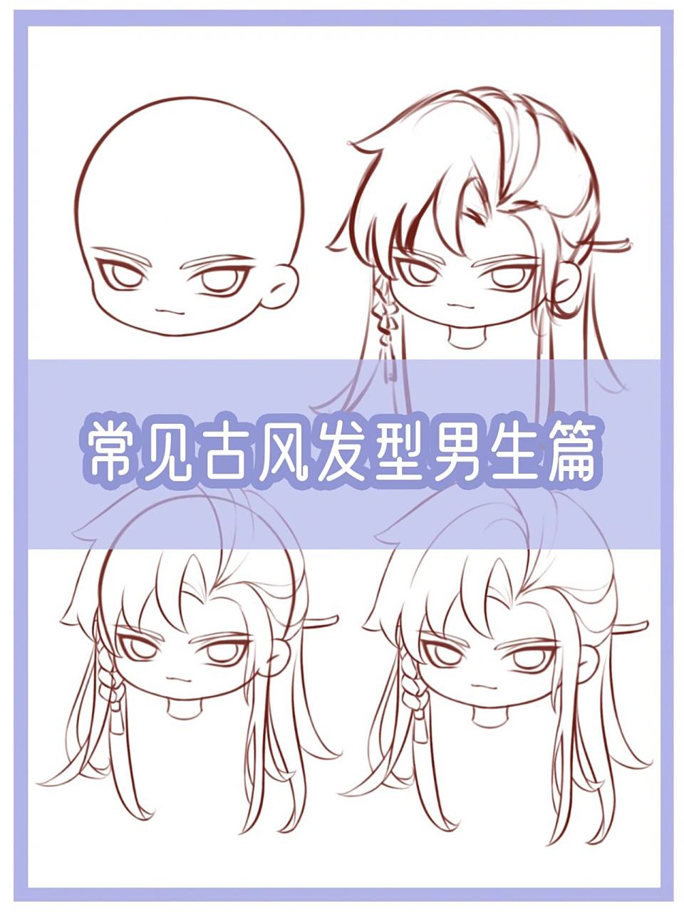 新手小白必学|q版男生古风发型画法 新手小白必学|q版男生古风发型