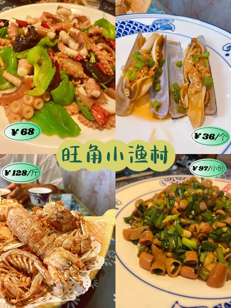 大可不必:烟台旺角小渔村74 到烟台第一天就去了旺角,7点到的,门口