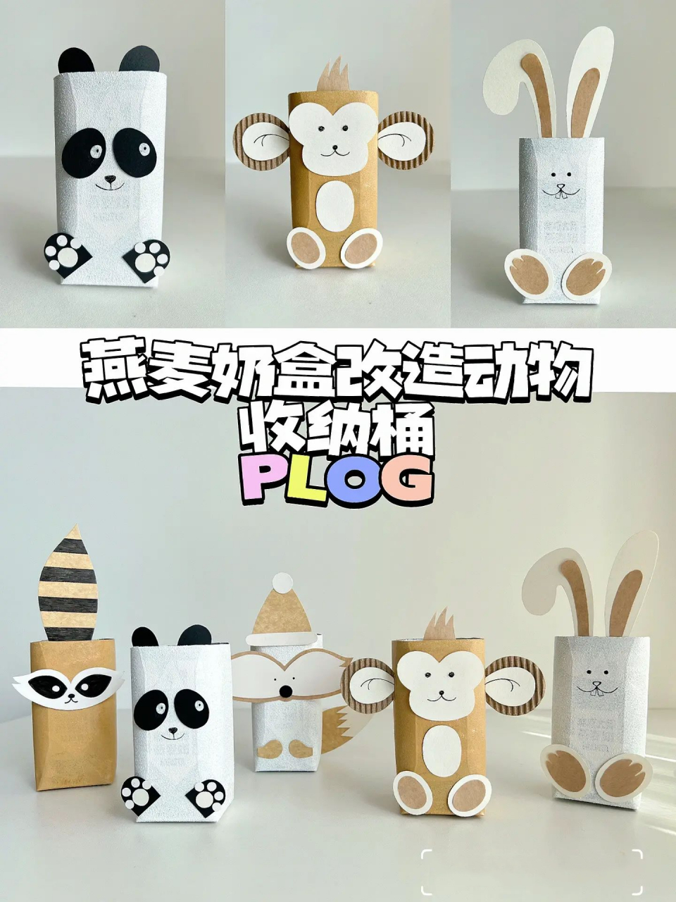 喝完的燕麦奶盒不要扔,一起改造动物收纳桶~ 最近迷上了oatly燕麦奶