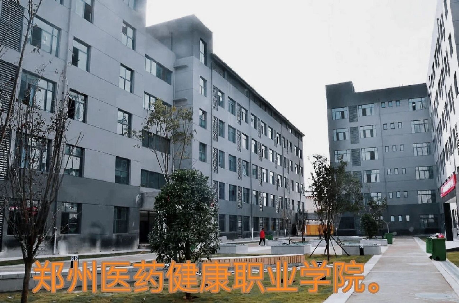 郑州医药健康职业学院欢迎你 郑州医药健康职业学院,老牌子,新校区.