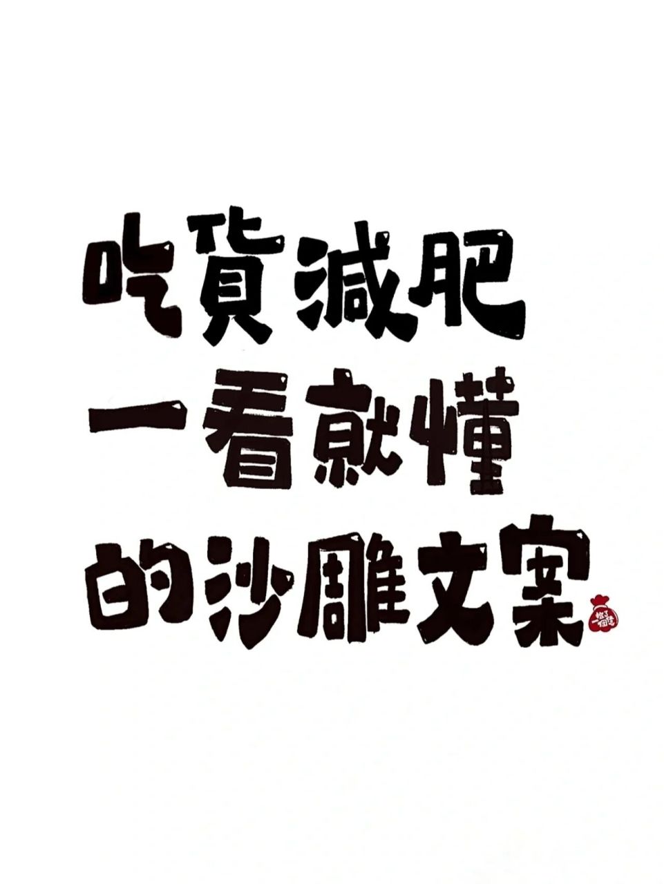 吃货减肥的可爱沙雕文案你一看就懂 又到了贴秋膘的好时节,我必须是没