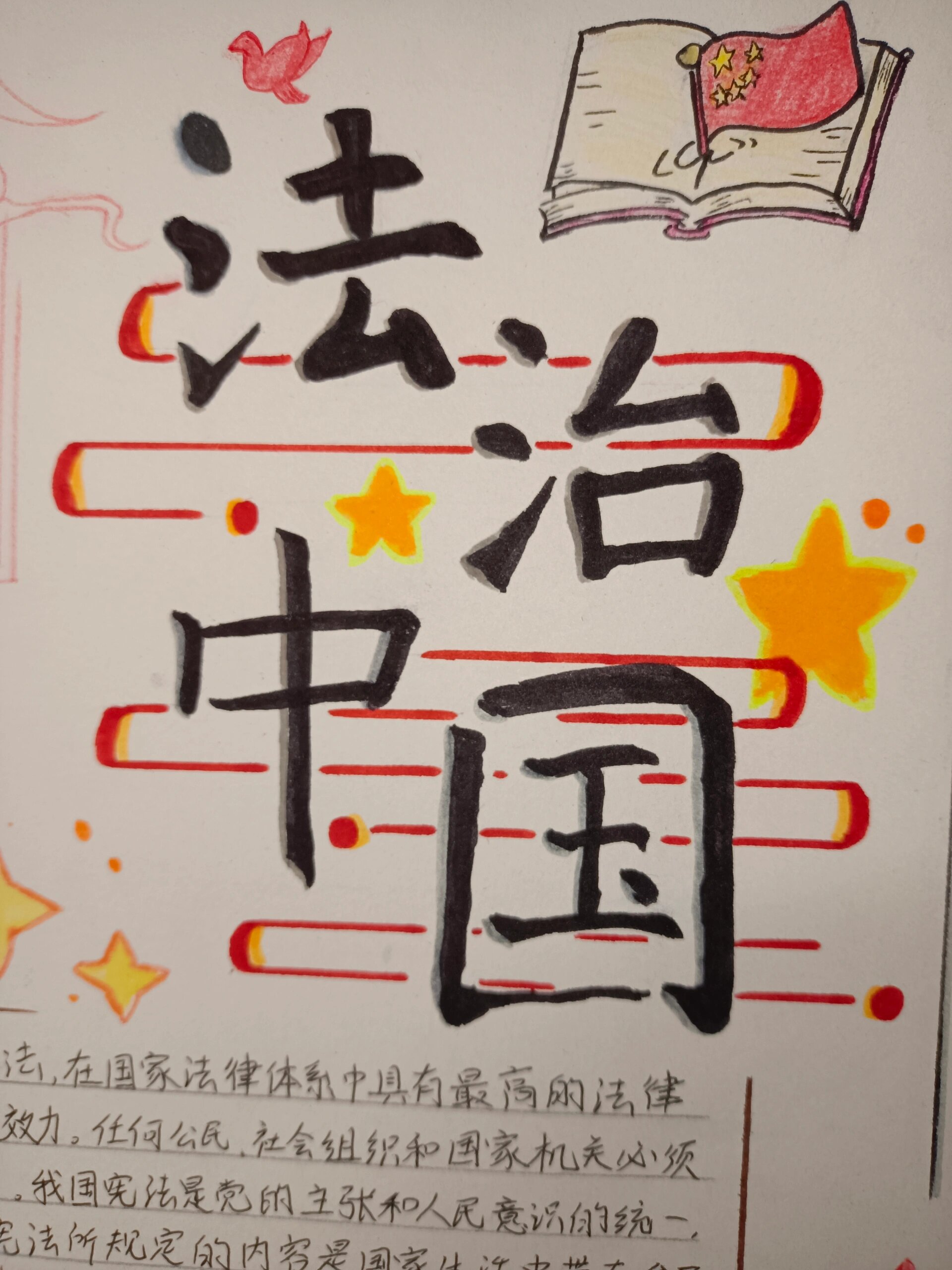《法治中国》手抄报🎨