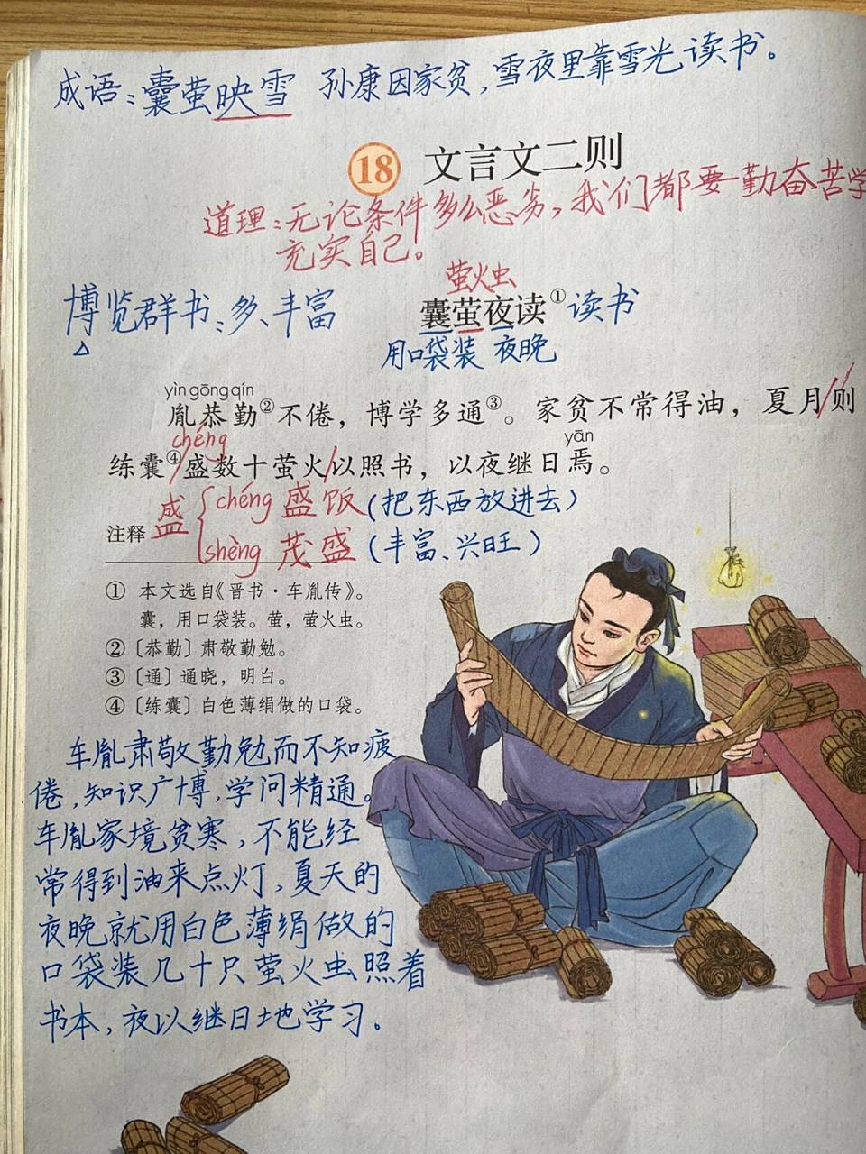 四年级语文下册第18课文言文二则 课堂笔记