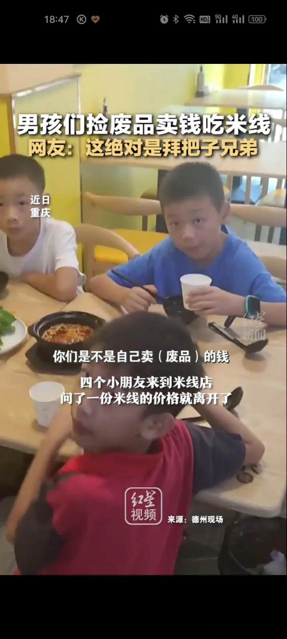 现在的孩子也是够可以的了 想吃米线了 就四个人组合捡废品, 卖掉后