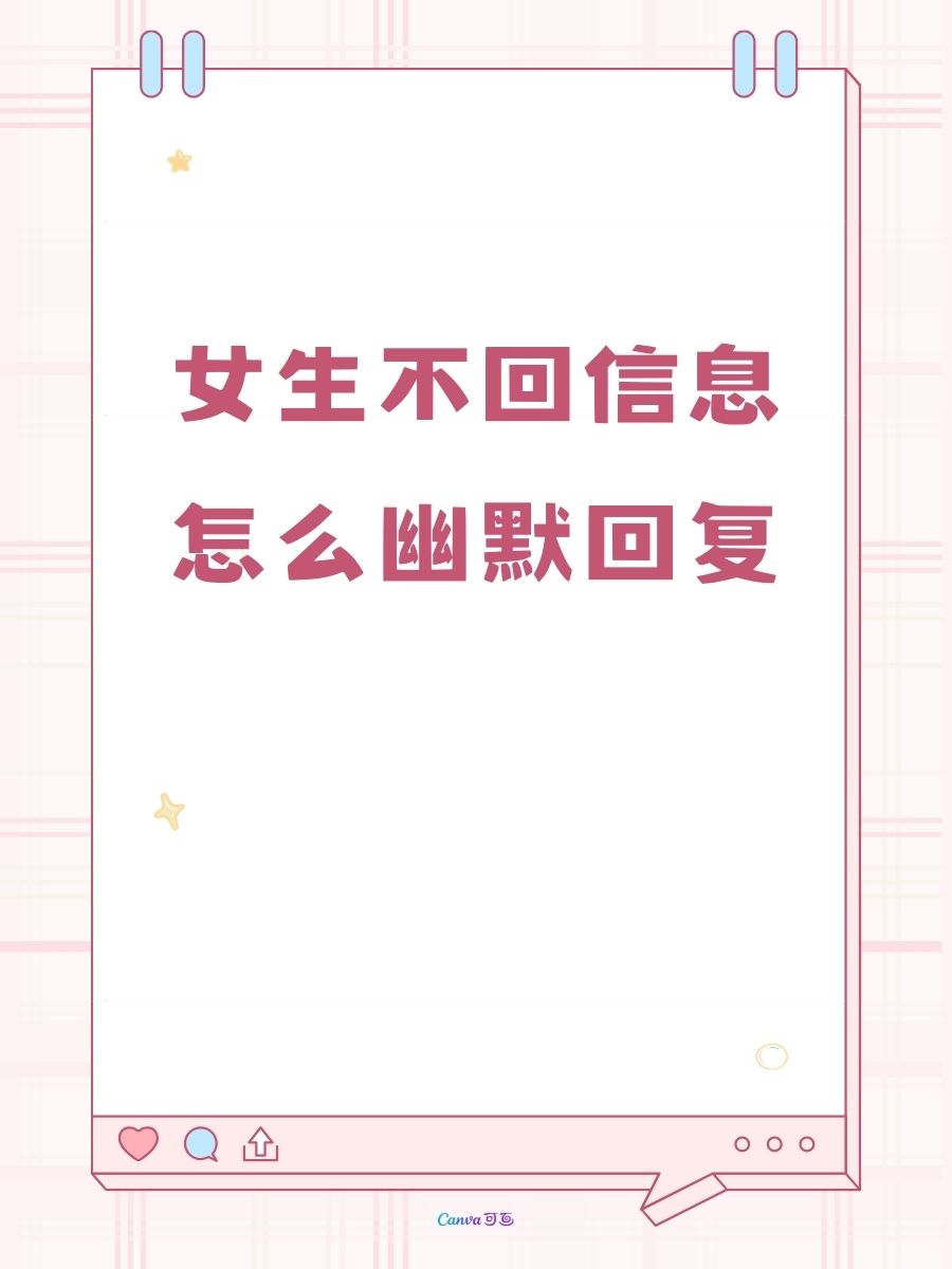 女生不回信息怎么幽默回复  "消息不回,是不是在练隐身术呀?