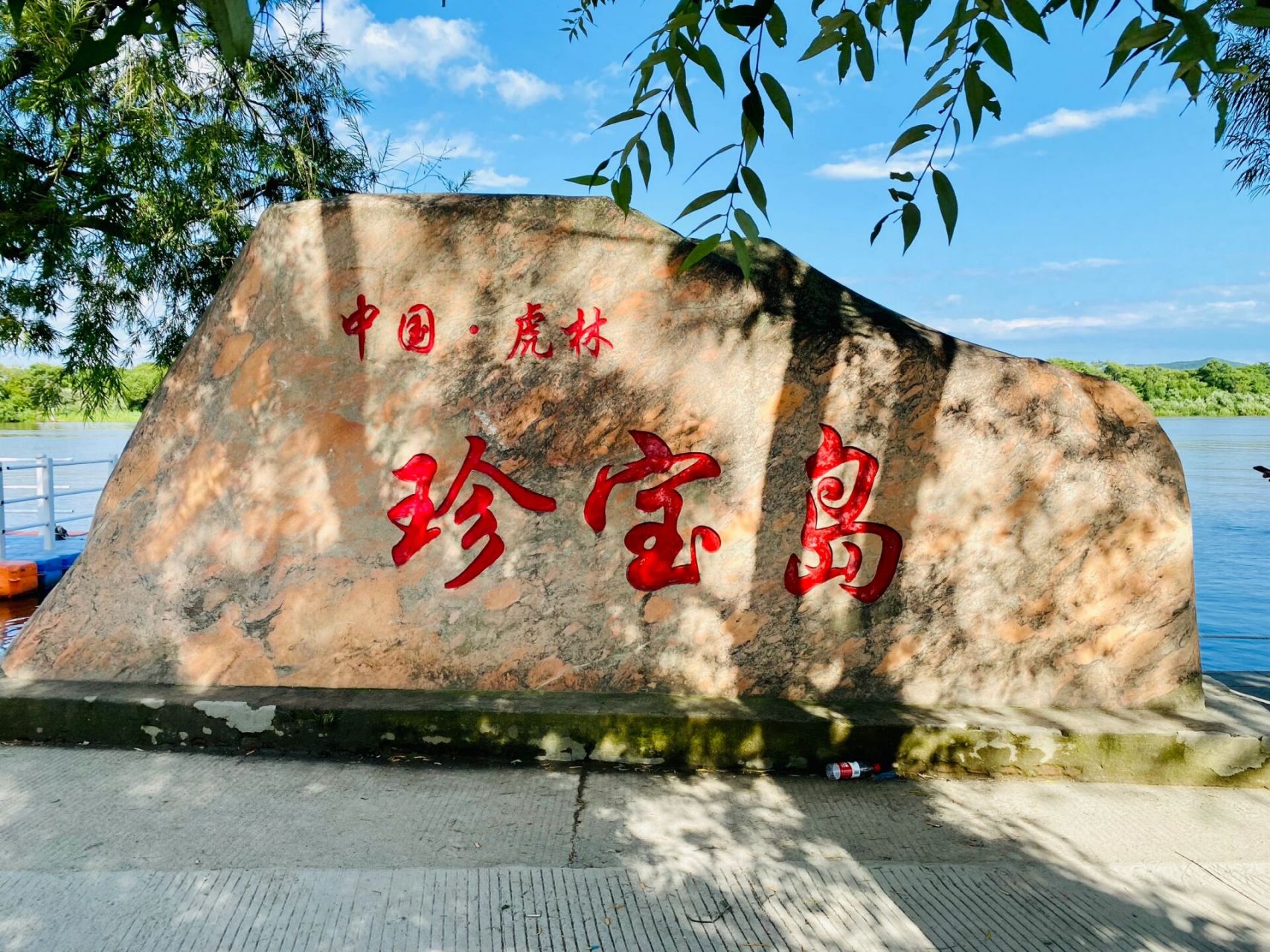 虎林珍宝岛 珍宝岛,满语"古斯库瓦郎",意为"军队营盘",是一个位于