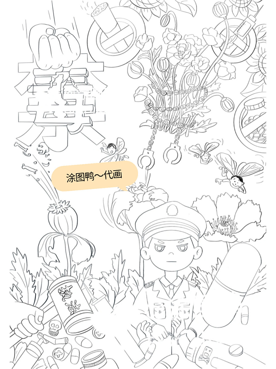 禁毒主题绘画线稿