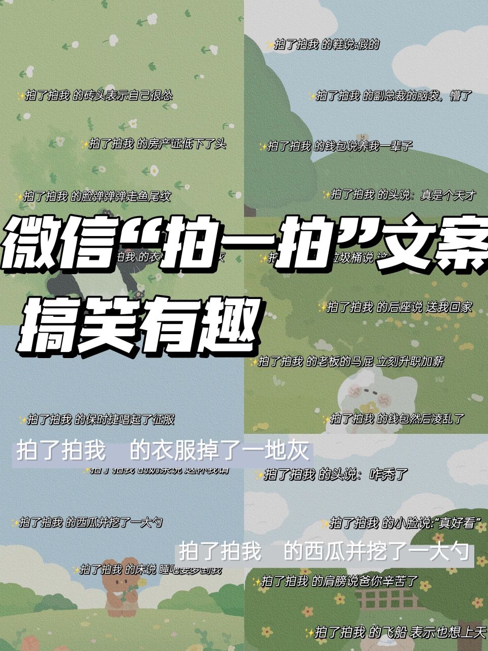 78微信"拍一拍"搞笑有趣文案 拍了拍我 的头说:咋秃了 拍了拍我 的
