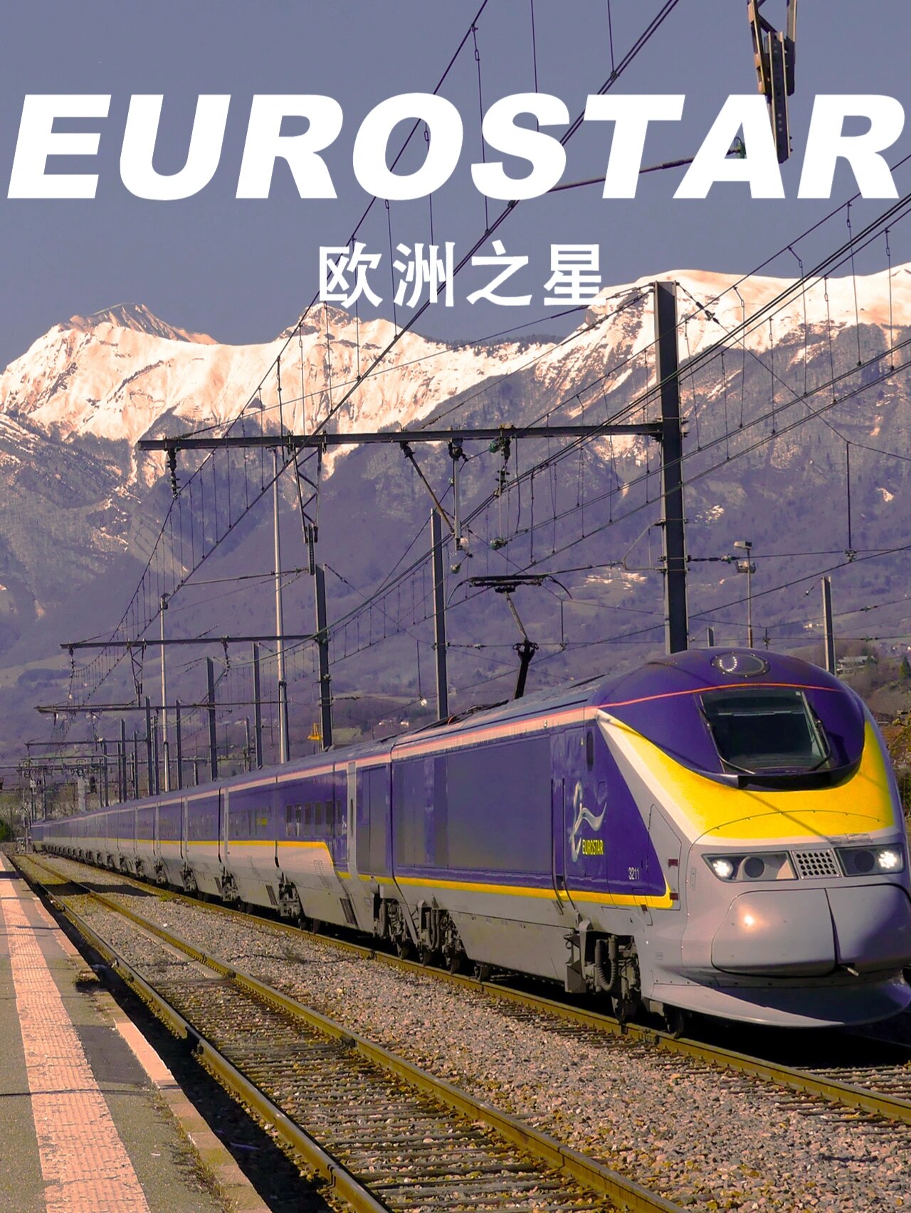 欧洲之星|在欧洲来一场跨越山海的火车之旅 08欧洲之星(eurostar)是