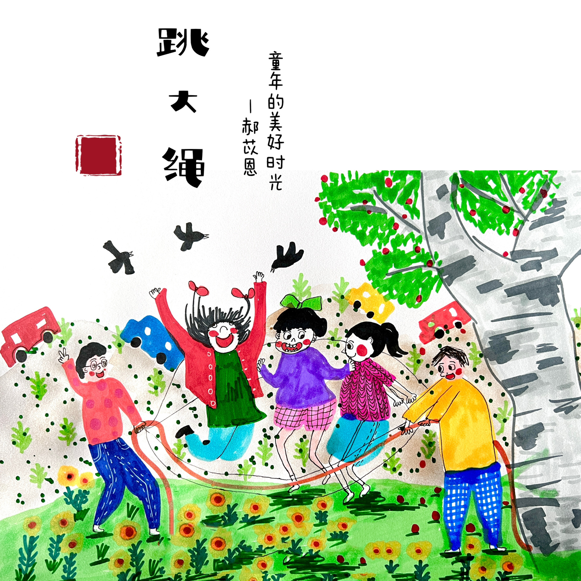 《跳大绳》创意儿童画