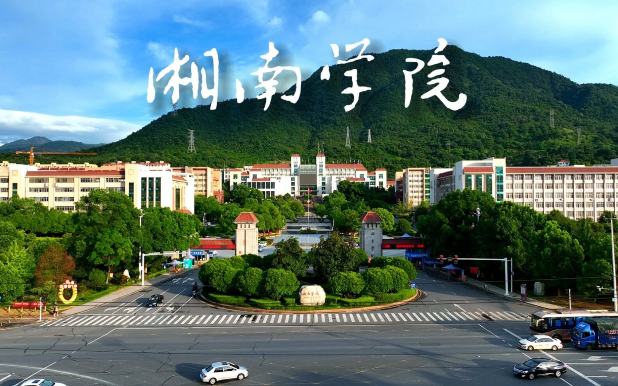 大家快来报湘南学院吧,公办二本,学费不贵,郴州唯一一所985大学,环境