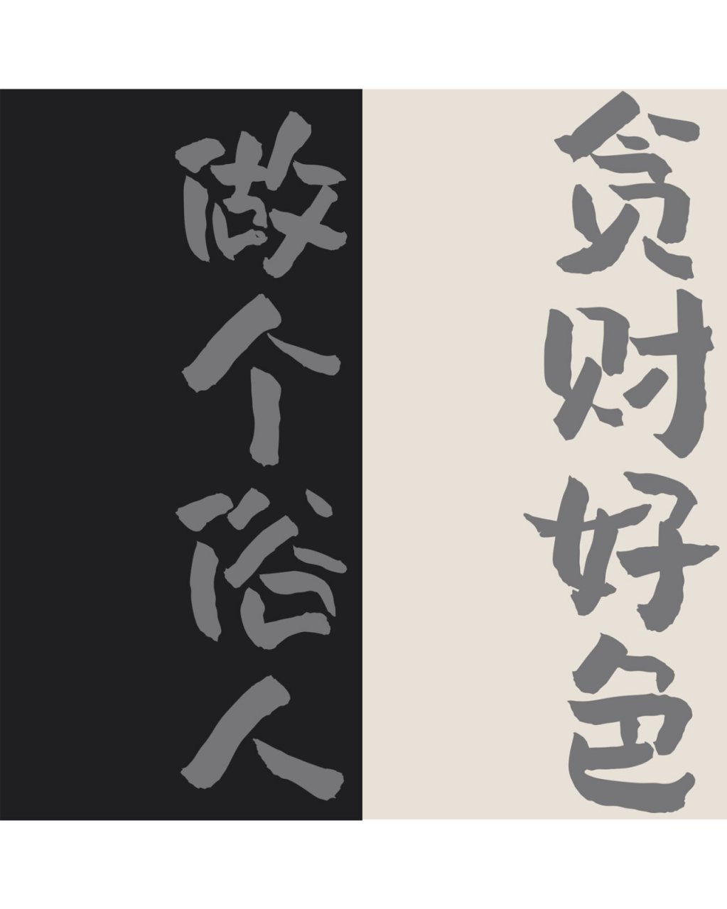 做个俗人 贪财好色