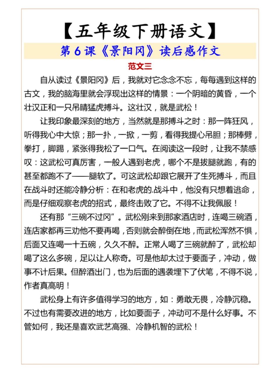 五年级下册语文第六课《景阳冈》读后感作文