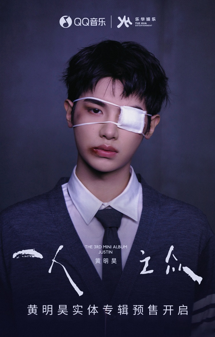 #黄明昊全新实体专辑一人之众