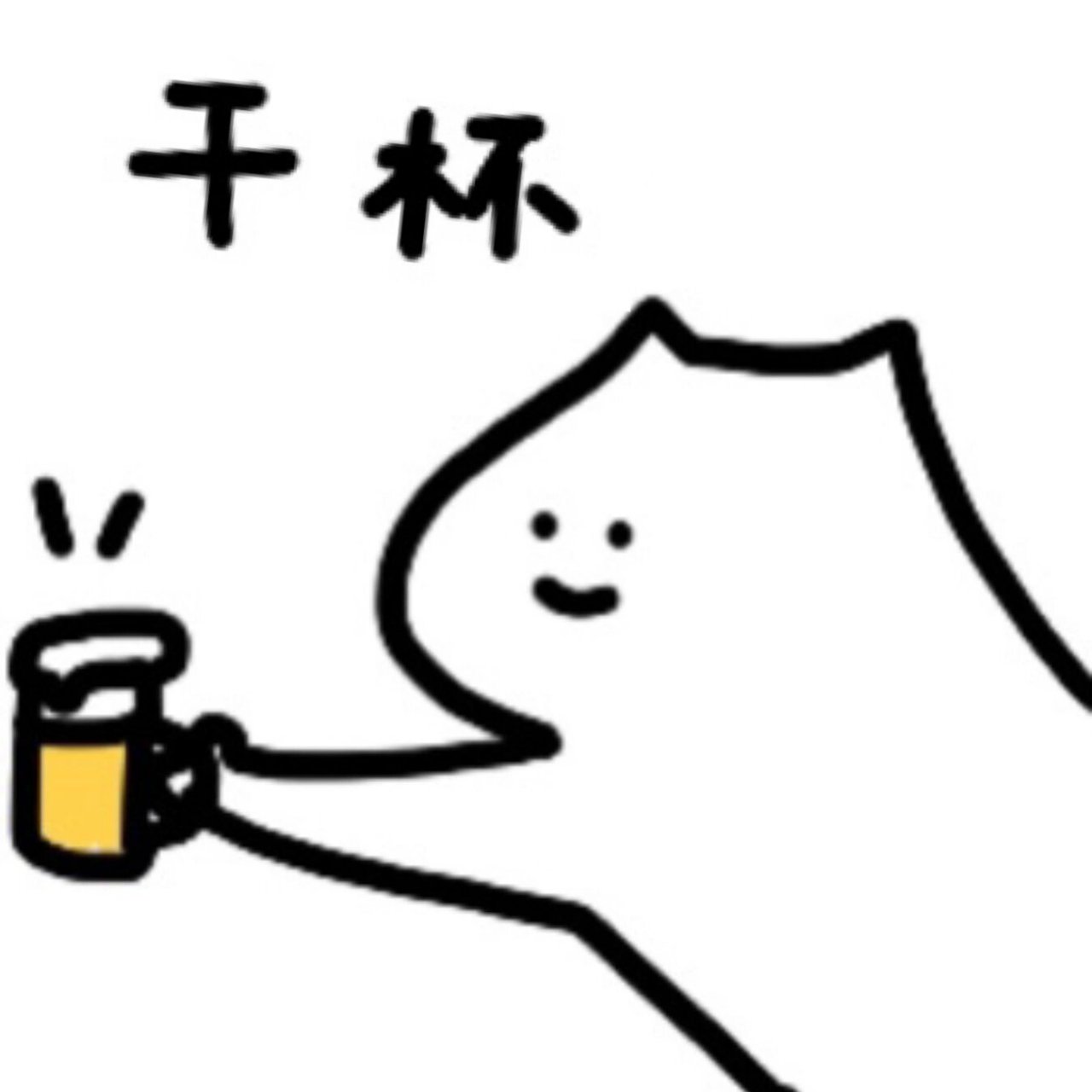【表情包】干杯91