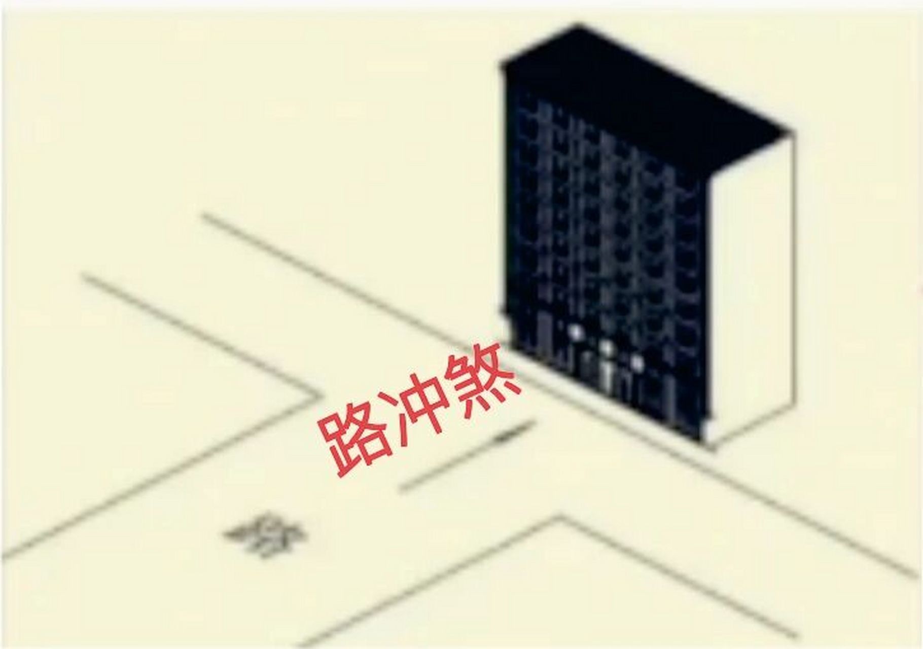 化解:如果是一楼可以做挡墙,绿化