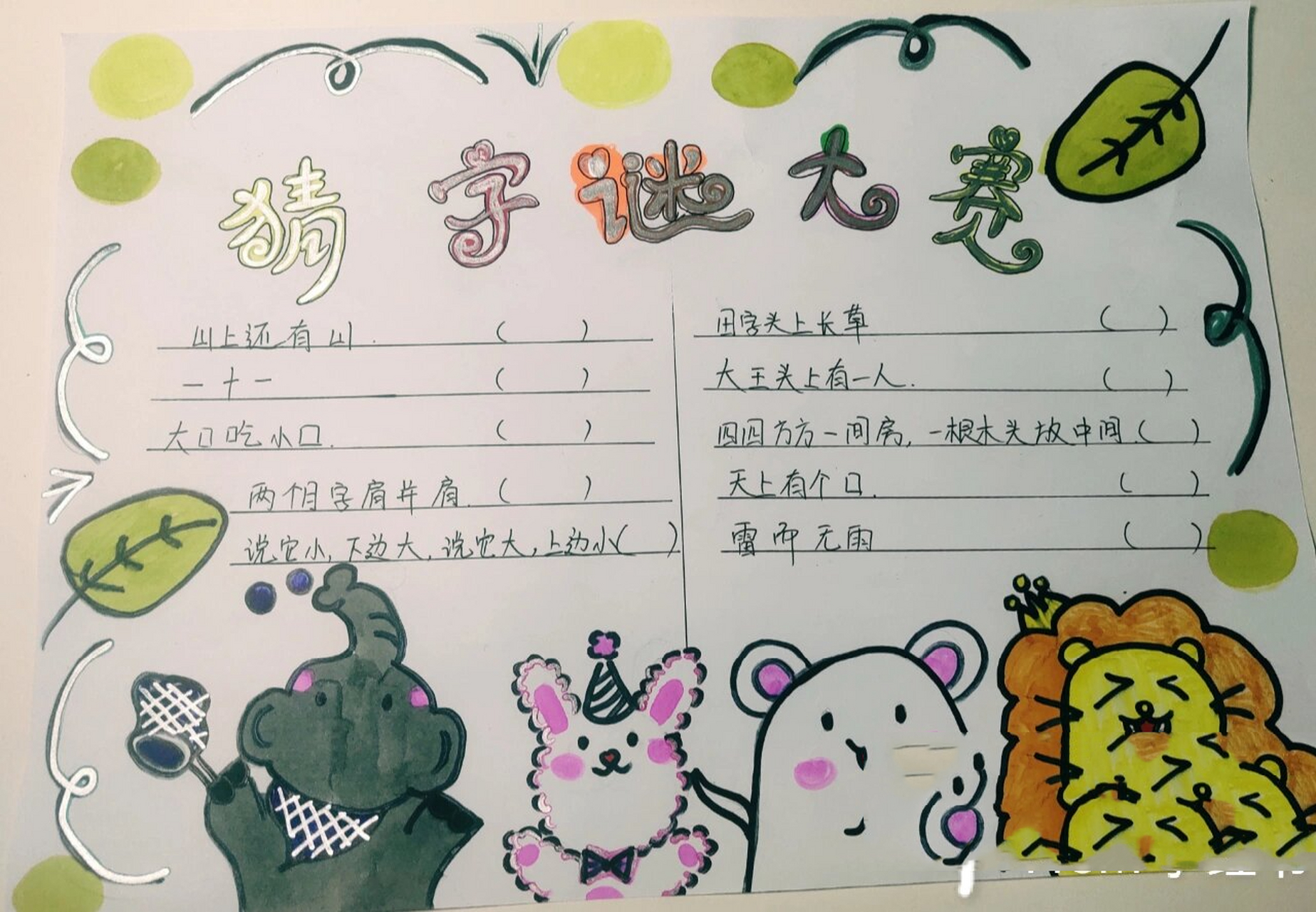 猜字谜手抄报 简单易学 周末作业猜字谜手抄报   一年级下册 简单易学