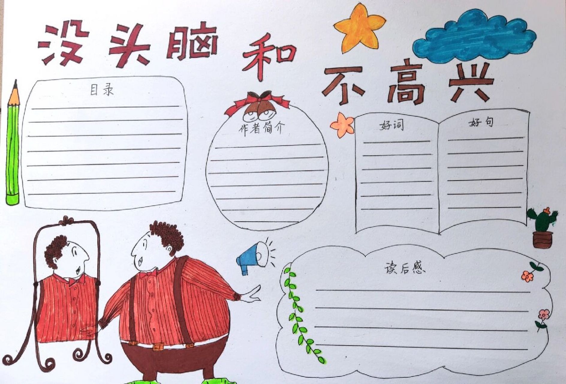 《没头脑和不高兴》手抄报,老师要的急,手残党妈妈赶得急,排版得比较