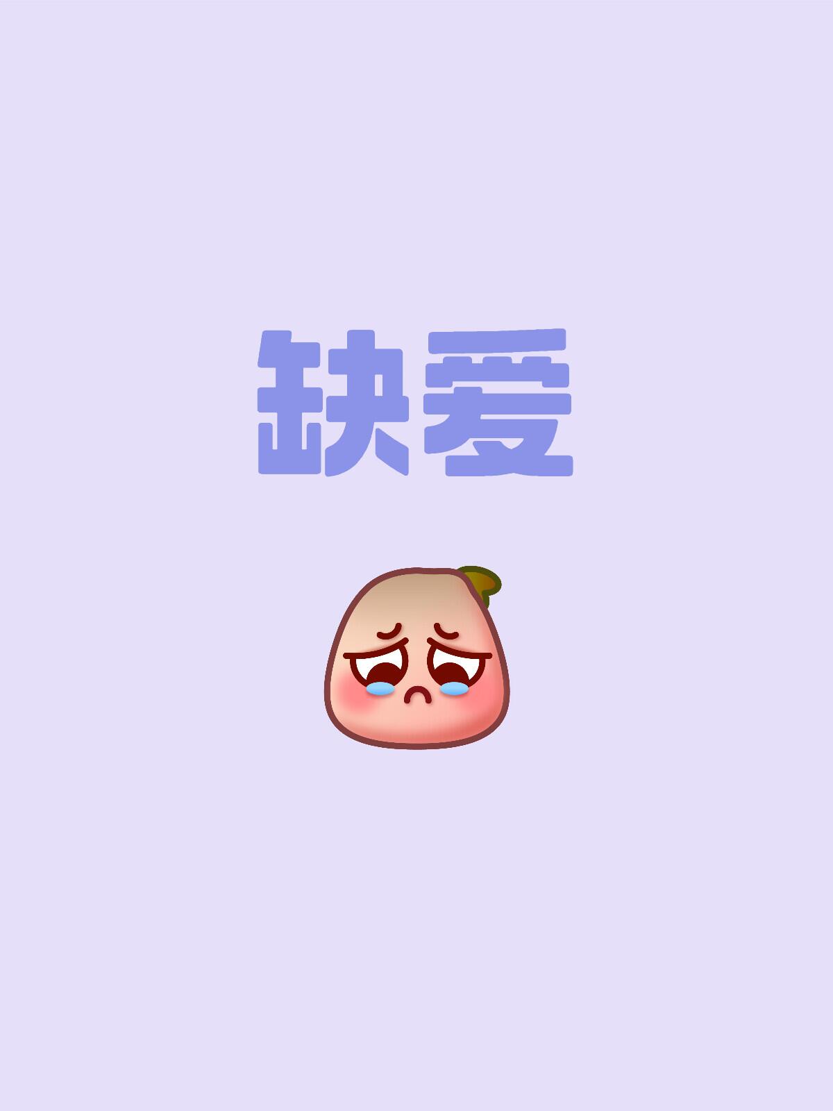 占有欲的根源来自于缺爱 占有欲的根源来自于缺爱
