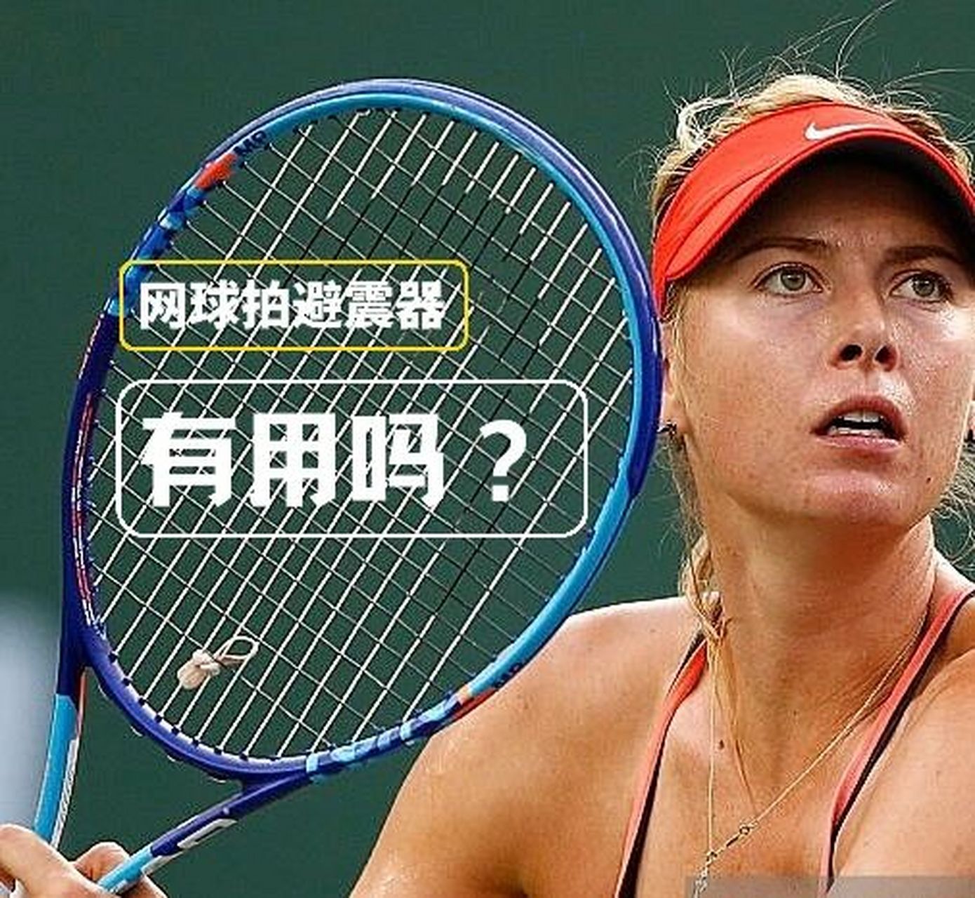 网球避震器有没有用? 答案:避震器对避震效果微乎其微.