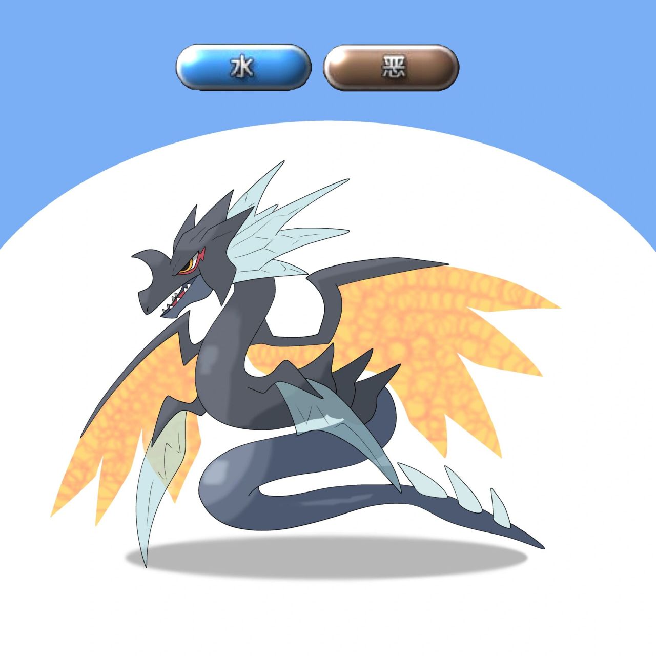 宝可梦亚玛图地区图鉴第43弹 图鉴编号043--深渊恶蛟海妖宝可梦属性