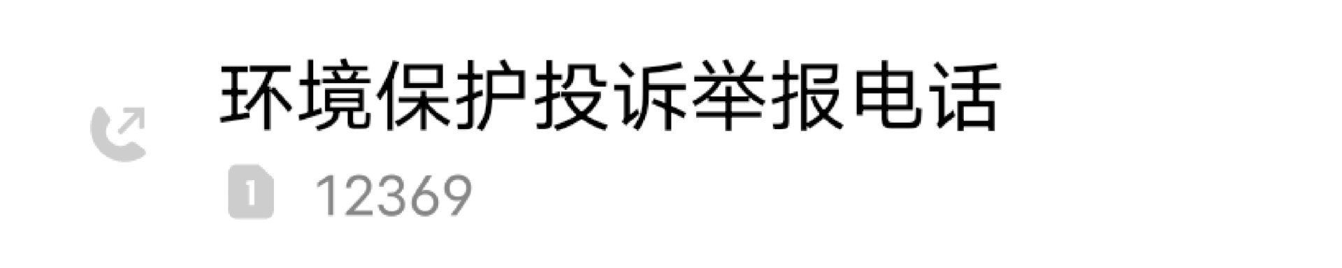 噪音投诉电话图片