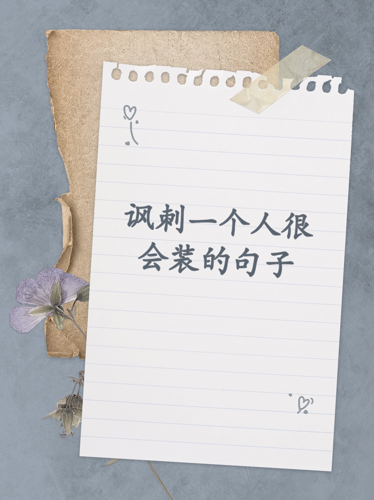 讽刺一个人很会装的句子