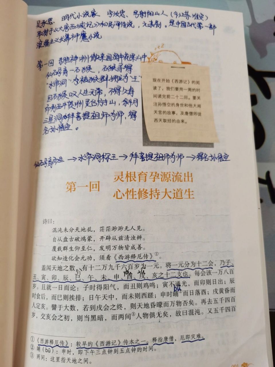 七上《西游记》阅读批注 第一回