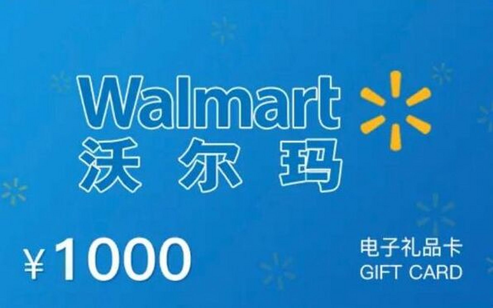 沃尔玛购物卡一种是全国通用的,也有一种不是全国通用的.