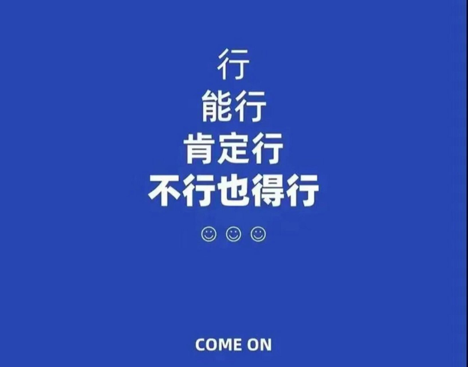 分享喜欢的励志的朋友圈背景图 先行动起来,能解决人生80%的问题.