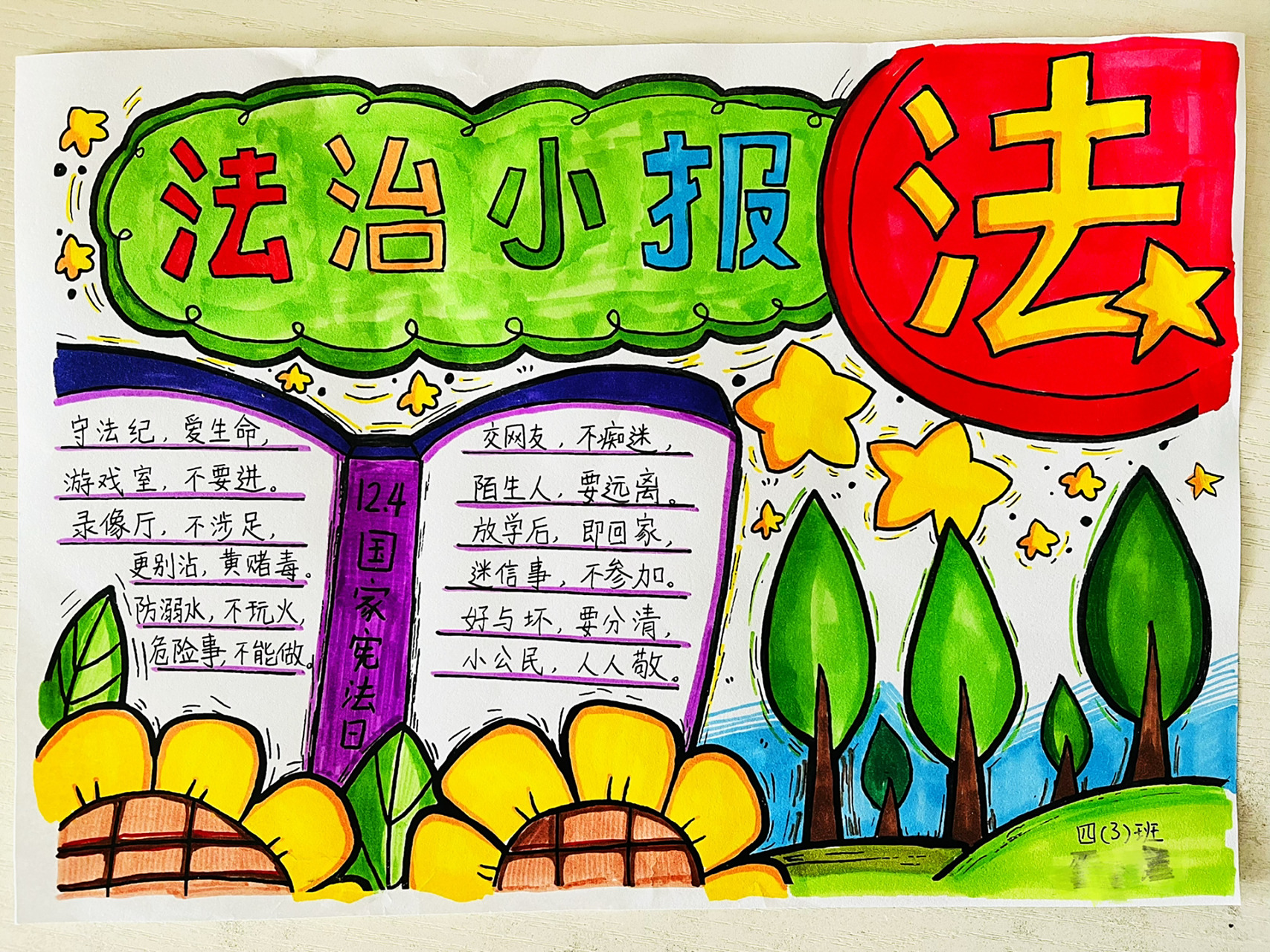【画画打卡】法治小报