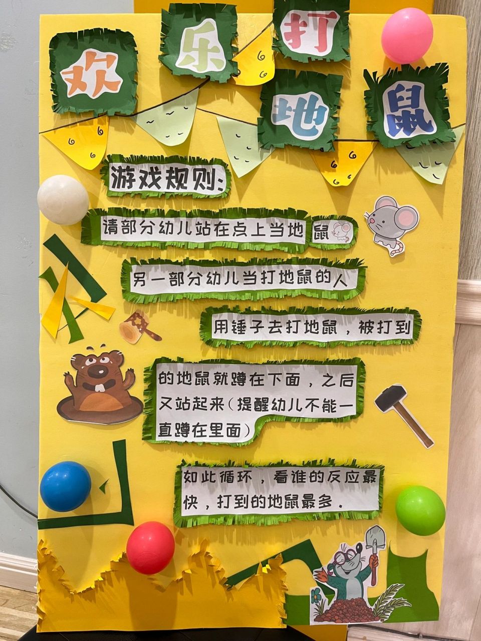 幼儿园环创～六一打地鼠游戏规则