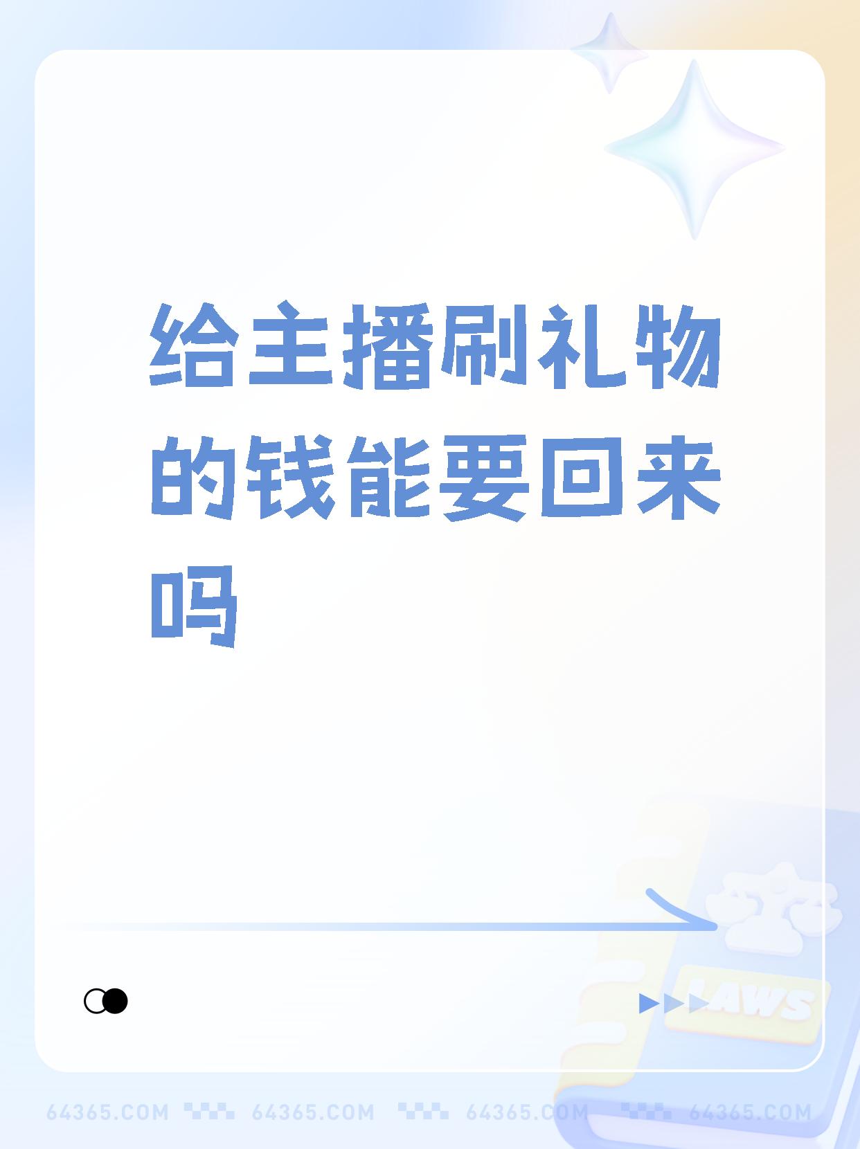 网课直播给老师刷礼物(教师节给网课老师送礼物)