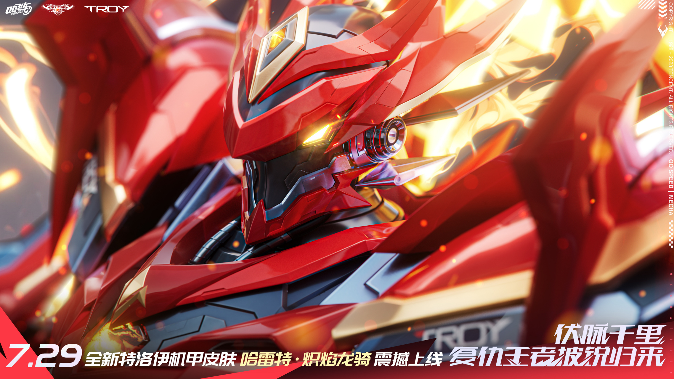 机甲皮肤「哈雷特·炽焰龙骑」将震撼上线,敬请期待～  #qq飞车手