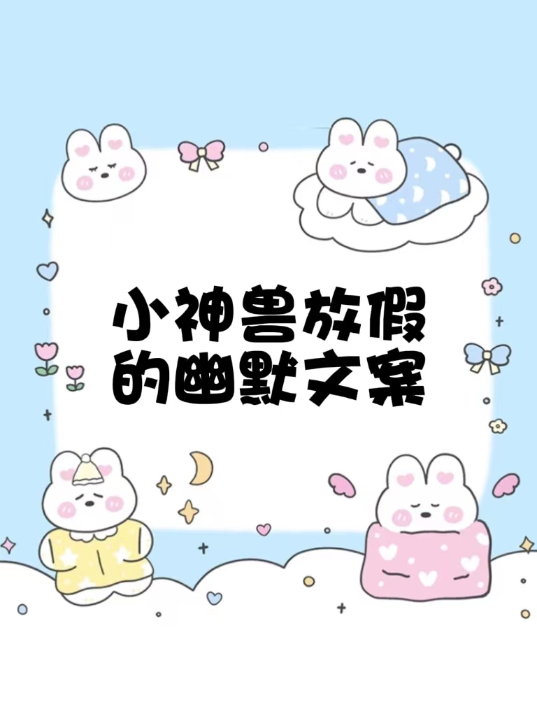 小神兽放假幽默句子 神兽归笼的搞笑文案 "放假啦!